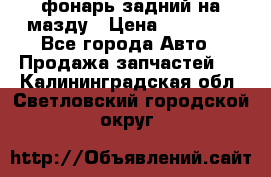 фонарь задний на мазду › Цена ­ 12 000 - Все города Авто » Продажа запчастей   . Калининградская обл.,Светловский городской округ 